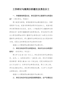 工作研讨与案例分析题目及责任分工