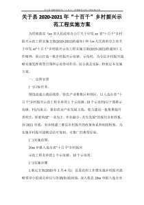 关于县2020-2021年“十百千”乡村振兴示范工程实施方案