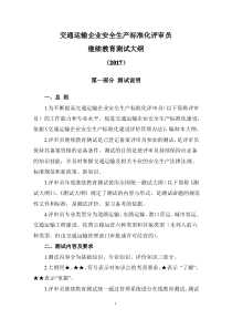 交通运输企业安全生产标准化评审员继续教育测试大纲m