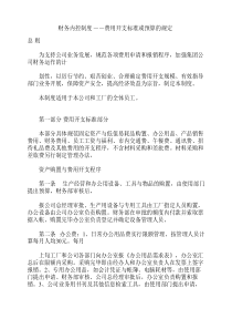 财务内控制度——费用开支标准或预算的规定