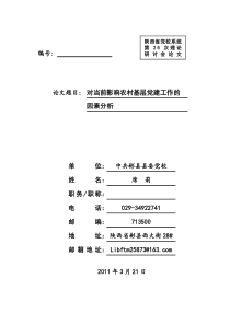 席对当前影响农村基层党建工作的因素分析