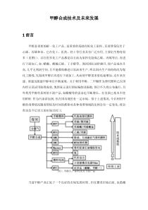 甲醇合成技术及未来发展