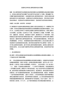 发展学生学科核心素养的教学目标与策略