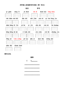 (部编)四年级上册看拼音写词语和日积月累