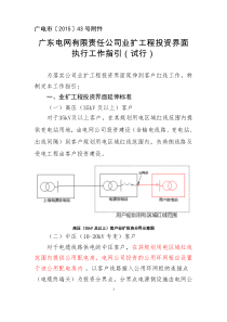 广东电网有限责任公司业扩工程投资界面执行工作指引(试行)..