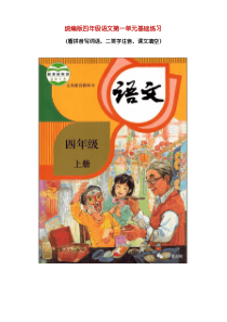 统编版四年级语文上册第一单元基础练习(看拼音写词语、二类字注音、课文填空)