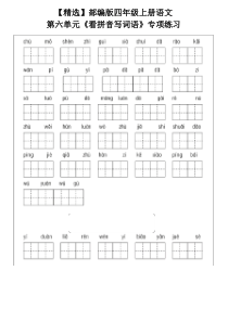 【精选】部编版四年级上册语文第六单元《看拼音写词语》专项练习