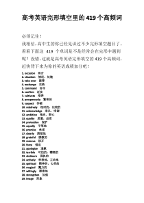 高考英语完形填空里的419个高频词汇