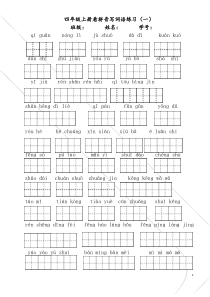 (完整)部编版四年级上册语文看拼音写词语(1-4单元)