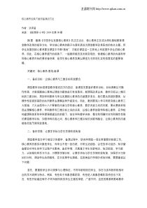 核心素养视角下教师备课的方法