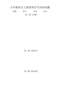 (部编版)小学语文五年级上册全册看拼音写词语专项练习