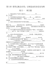 第六章  借贷记账法应用：以制造业经济活动为例