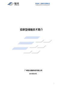 先进的高压级联型电化学储能技术简介