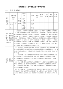 部编版语文七年级上册教学计划