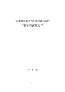 畜禽养殖数字农业建设项目可行性研究报告