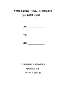 光伏系统调试方案计划