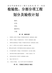 检验批分部分项工程划分及验收计划