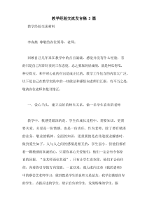 教学经验交流发言稿3篇