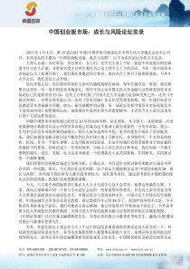 中国创业板市场：成长与风险论坛实录