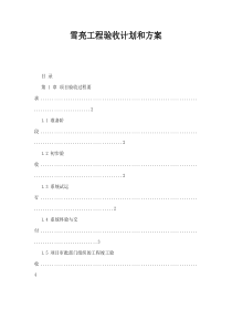 雪亮工程验收计划和方案