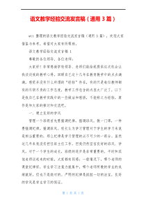 语文教学经验交流发言稿(通用3篇)