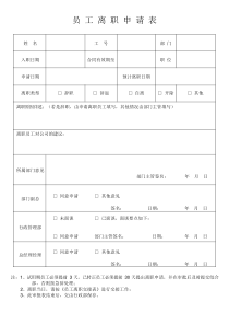 员工离职申请表(必备)精选范文