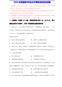 2020年普通高中学业水平等级考试历史试题(含参考答案)