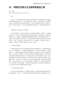 5G网络技术特点及无线网络规划方案