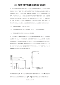 2021年新高考数学专题复习-概率统计专项练习(含答案解析)