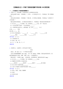 二年级【部编语文】二年级下册阅读理解专项训练100(附答案)