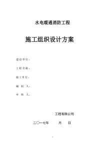 水电暖通消防工程施工组织设计方案