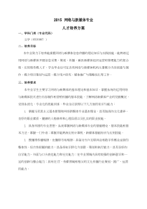 网络与新媒体专业人才培养方案+