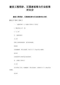 建设工程用砂、石国家标准与行业标准对比分