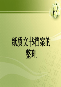 档案业务培训班培训班（PPT121页)