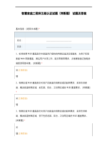 智慧家庭工程师五级认证试题(判断题) 试题及答案