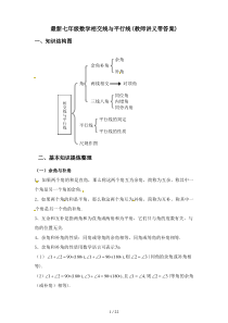 最新七年级数学相交线与平行线(教师讲义带答案)