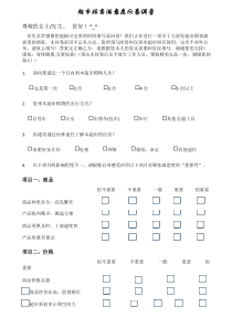 超市顾客满意度问卷调查表模板(完整版本)