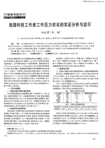 我国科技工作者工作压力状况的实证分析与启示