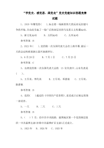 “学党史、感党恩、跟党走”党史党建知识答题竞赛试题及答案[1]