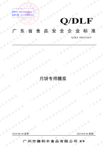 QDLF 0001 S-2019 月饼专用糖浆