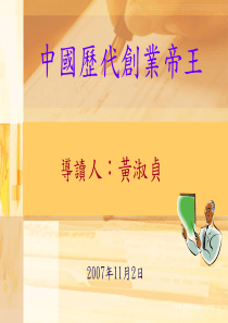 中国历代创业帝王