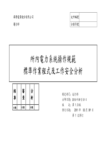 所内电力系统操作规范及工作安全分析