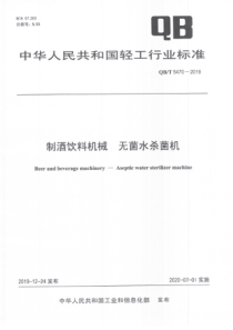 QBT 5470-2019 制酒饮料机械  无菌水杀菌机