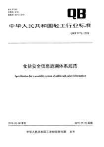 QBT 5279-2018 食盐安全信息追溯体系规范