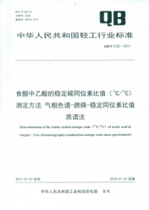 QBT 5163-2017 食醋中乙酸的稳定碳同位素比值（13C12C）测定方法 气相色谱-燃烧-稳