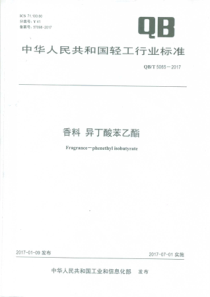 QBT 5065-2017 香料 异丁酸苯乙酯