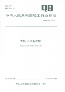 QBT 5059-2017 香料 2-甲基戊酸