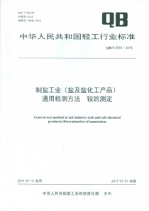 QBT 5019-2016 制盐工业（盐及盐化工产品）通用检测方法 铵的测定