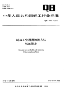 QBT 4444-2012 制盐工业通用检测方法 铁的测定