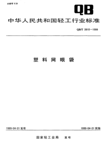 QBT 3810-1999 塑料网眼袋